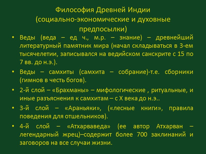 Философия Древней Индии (социально-экономические и духовные предпосылки) Веды (веда – ед ч., м.р. –